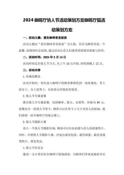 2024咖啡厅情人节活动策划方案咖啡厅搞活动策划方案
