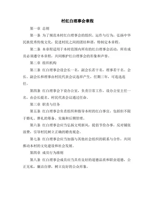 村红白理事会章程