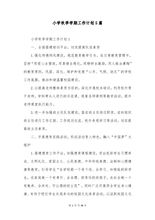 小学秋季学期工作计划5篇