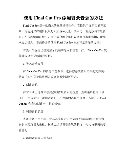 使用Final Cut Pro添加背景音乐的方法