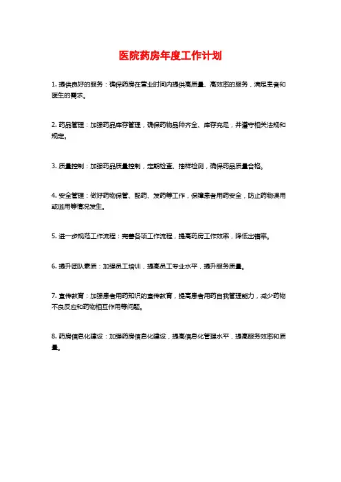 医院药房年度工作计划