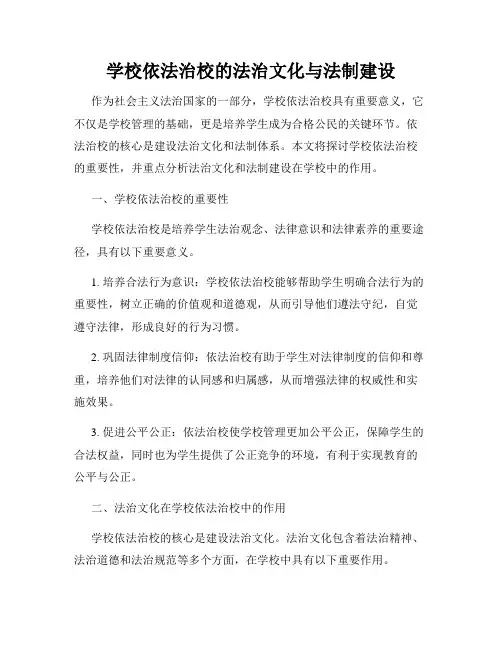 学校依法治校的法治文化与法制建设