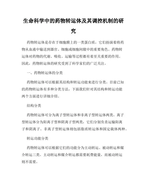 生命科学中的药物转运体及其调控机制的研究