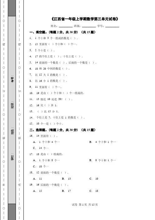 《江西省一年级上学期数学第三单元试卷》