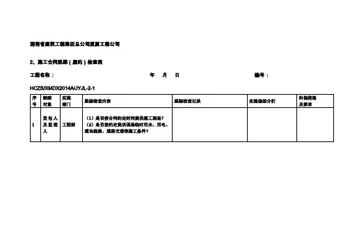 施工合同履约检查表