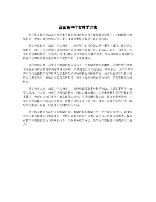 浅谈高中作文教学方法