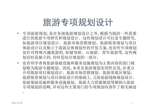 旅游专项规划设计【PPT课件】