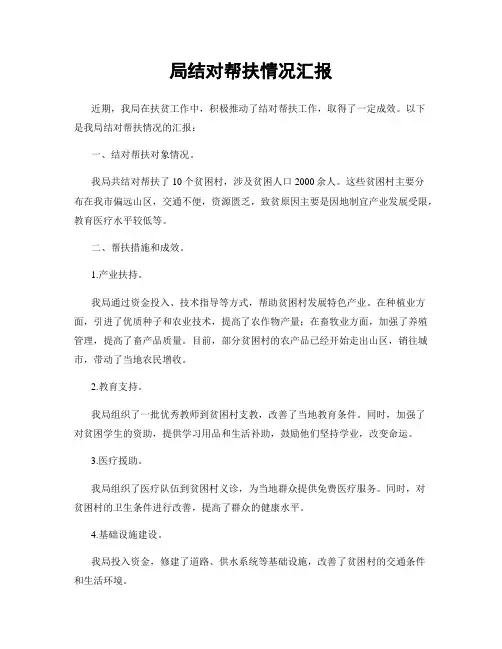 局结对帮扶情况汇报