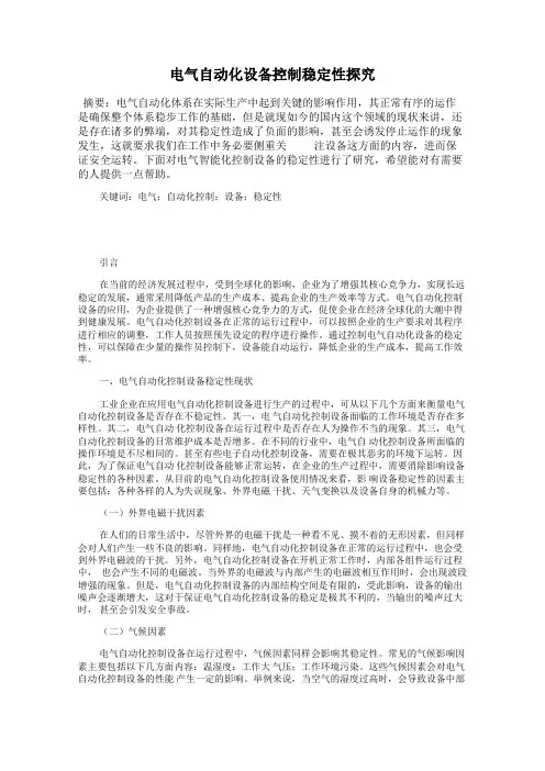 电气自动化设备控制稳定性探究