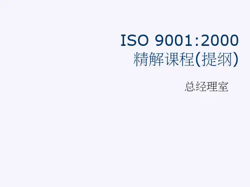 ISO9001：2000 精解课程(提纲)
