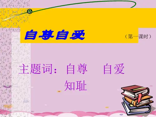 我自尊,我自爱PPT课件6 鲁教版