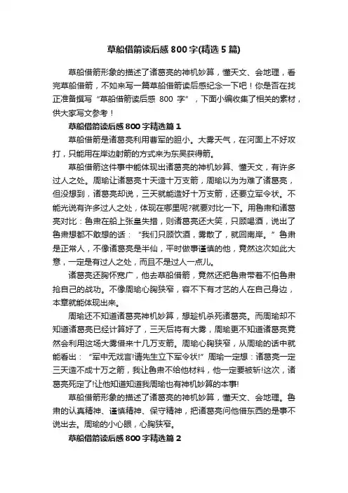 草船借箭读后感800字（精选5篇）
