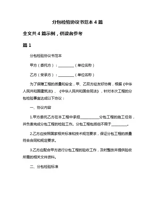 分包检验协议书范本4篇