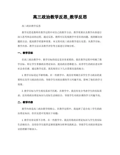 高三政治教学反思_教学反思