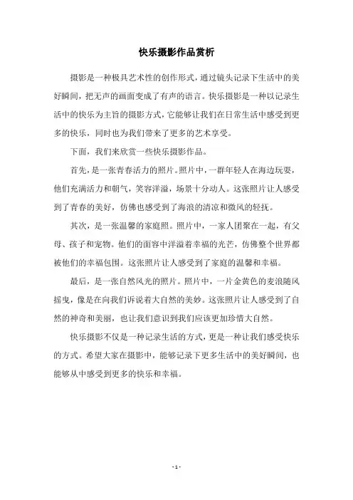 快乐摄影作品赏析
