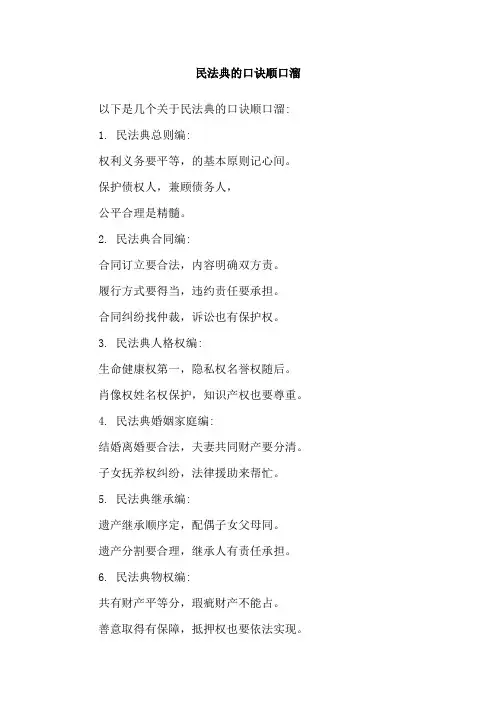 民法典的口诀顺口溜