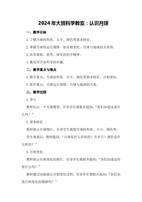 2024年大班科学教案认识月球