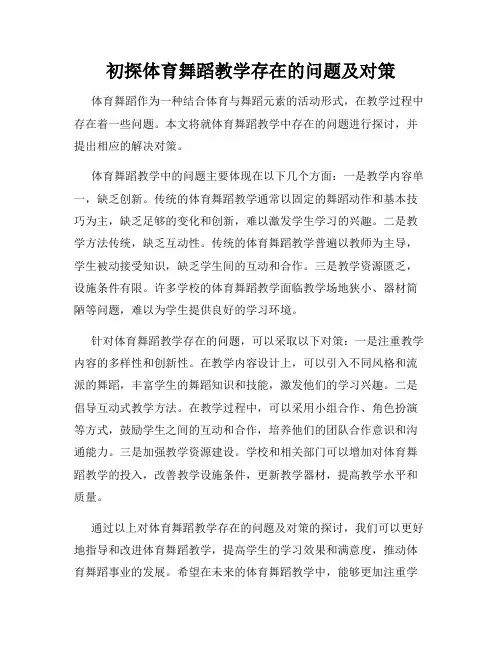 初探体育舞蹈教学存在的问题及对策
