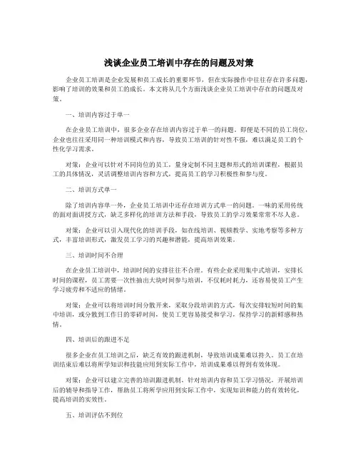浅谈企业员工培训中存在的问题及对策
