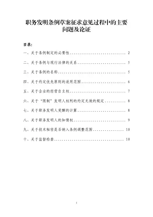 职务发明条例草案征求意见过程中的主要