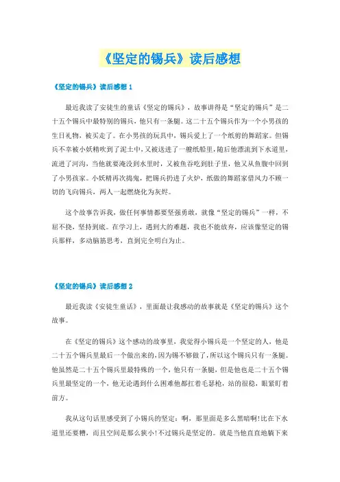 《坚定的锡兵》读后感想