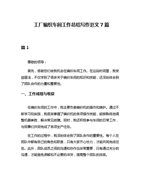 工厂编织车间工作总结写作范文7篇