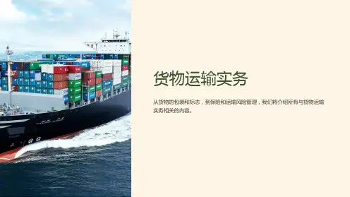 《货物运输实务》课件