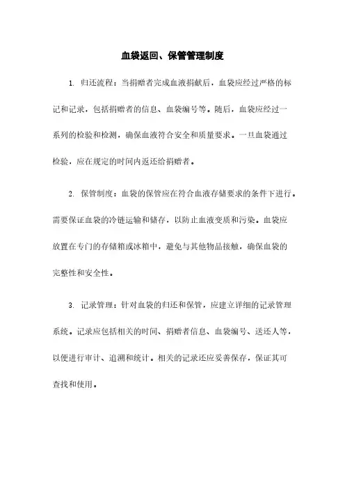 血袋返回、保管管理制度