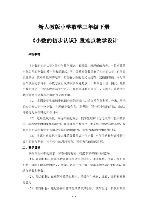 《小数的初步认识》重难点创新教学