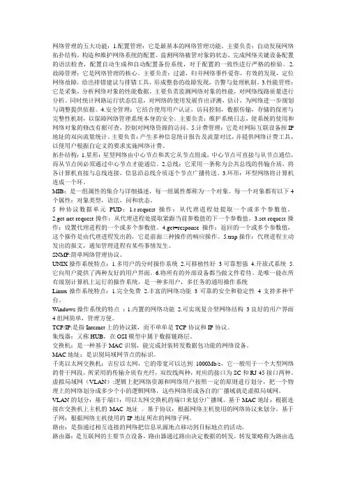 网络管理的五大功能