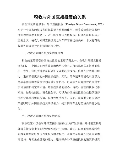 税收与外国直接投资的关系