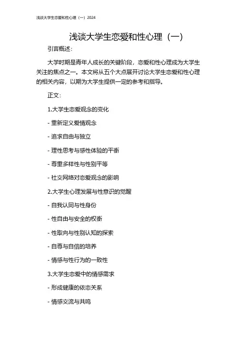 浅谈大学生恋爱和性心理(一)2024