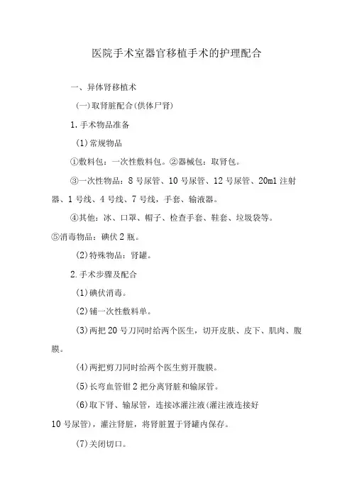 医院手术室器官移植手术的护理配合