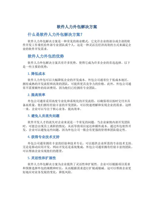 软件人力外包解决方案方案