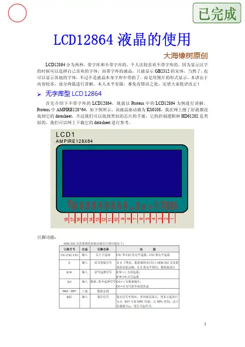 LCD12864液晶驱动编程指南