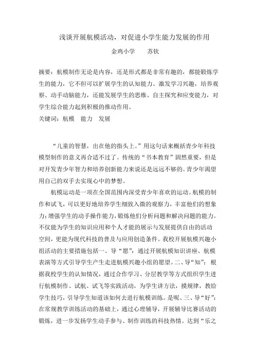 航模对小学生能力发展的作用