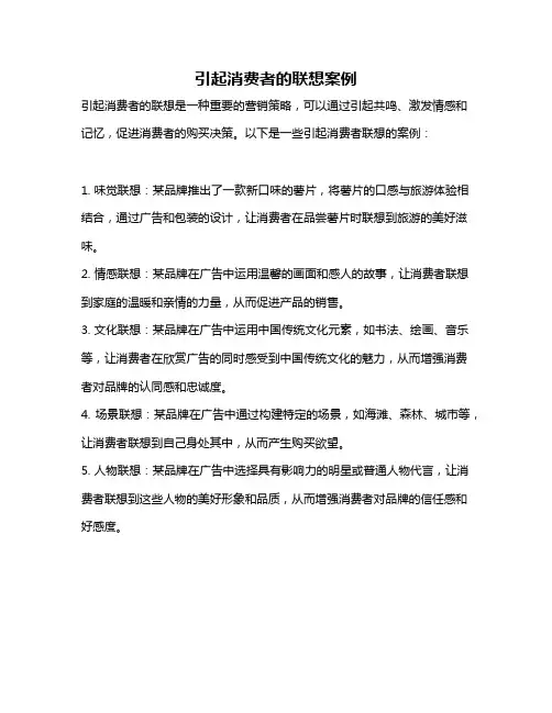 引起消费者的联想案例