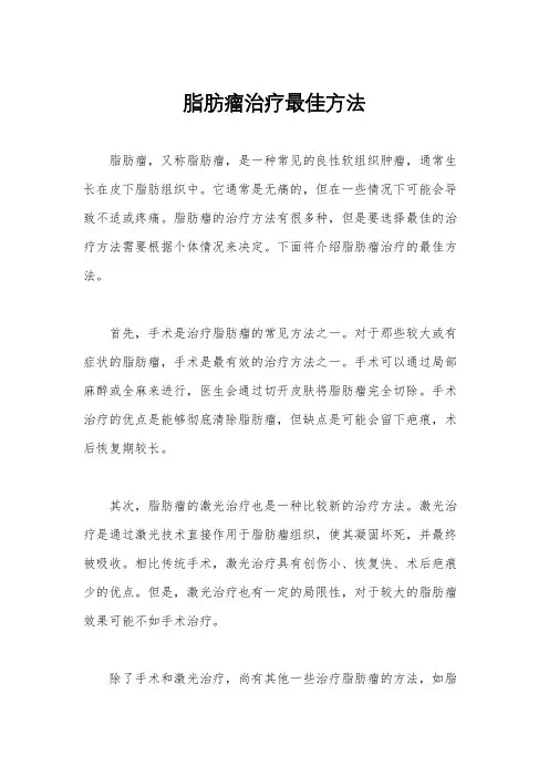 脂肪瘤治疗最佳方法