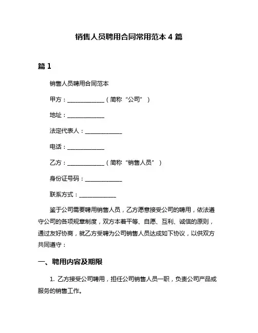 销售人员聘用合同常用范本4篇
