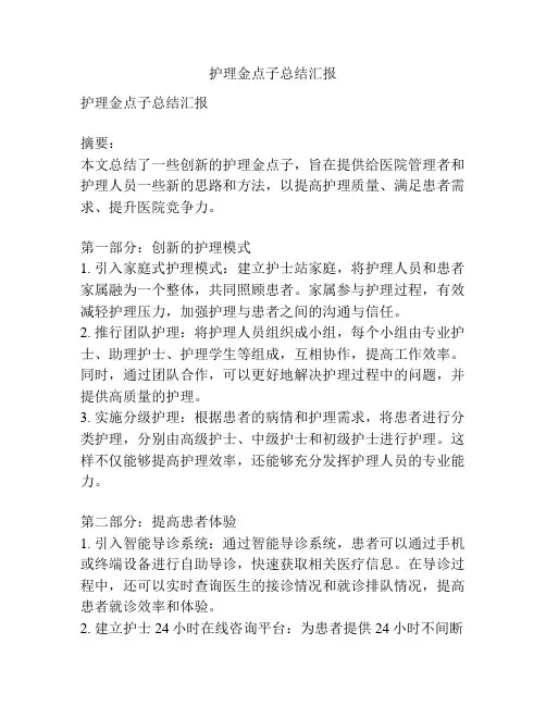护理金点子总结汇报