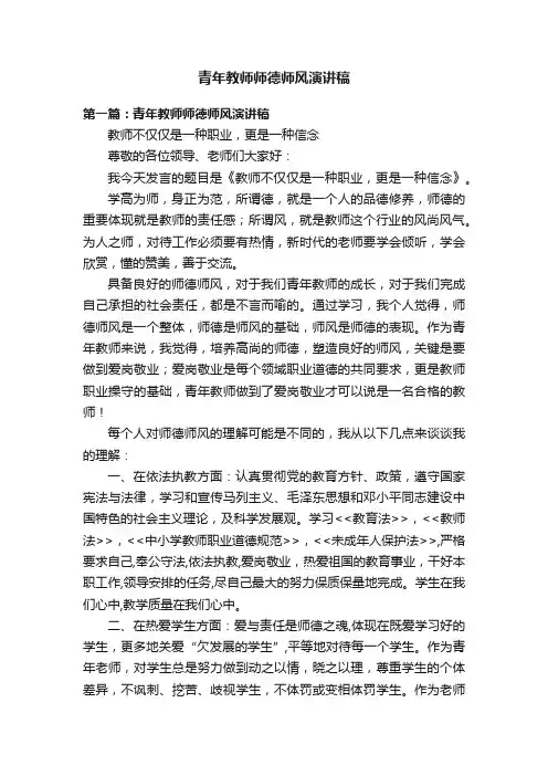 青年教师师德师风演讲稿
