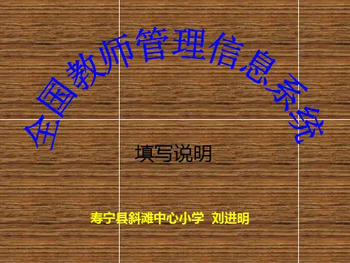 1全国教师管理信息系统教师操作说明1资料