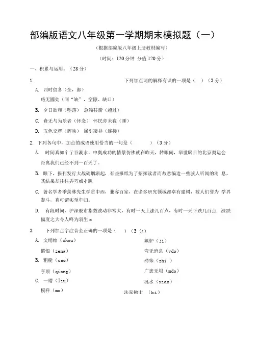 2020-2021学年部编版语文八年级第一学期期末模拟题及答案(共2套).doc