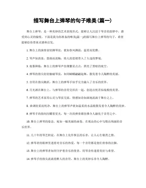 描写舞台上弹琴的句子唯美(精选合集2篇)