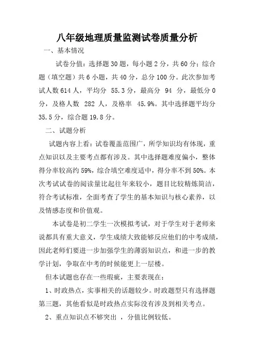八年级地理质量监测试卷质量分析