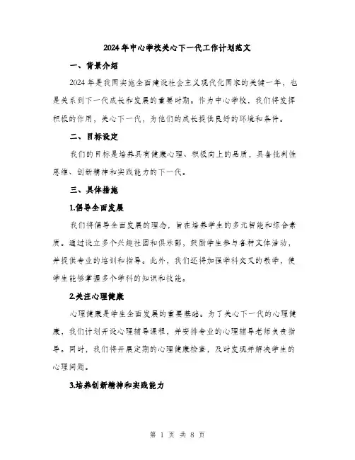 2024年中心学校关心下一代工作计划范文(三篇)