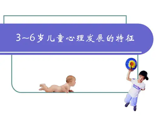 3-6岁儿童心理发展的特点