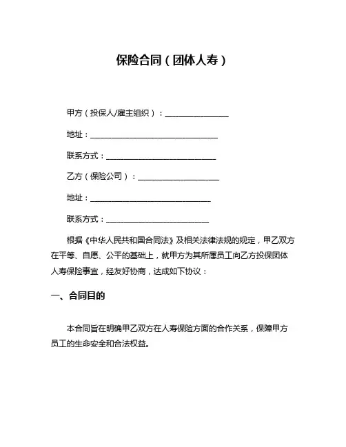 保险合同(团体人寿)