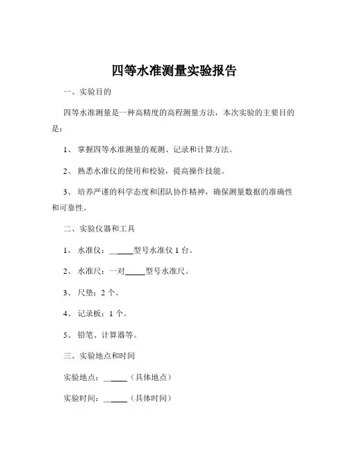 四等水准测量实验报告