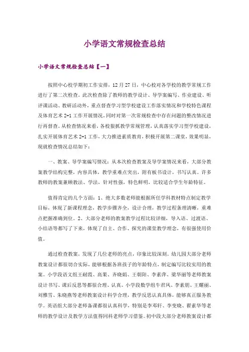 小学语文常规检查总结